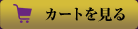 カートを見る