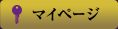 マイページ