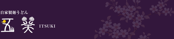 自家製麺 うどん五葵(ITSUKI)