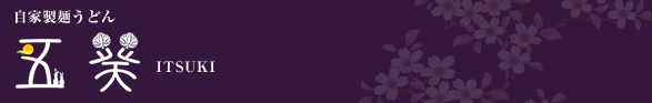 自家製麺 うどん五葵(ITSUKI)