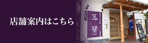 店舗案内はこちら