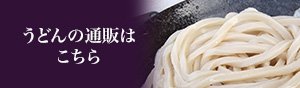 うどんの通販はこちら